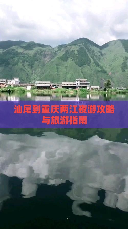 汕尾到重庆两江夜游个人游