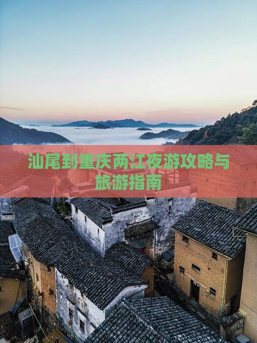 汕尾到重庆两江夜游个人游