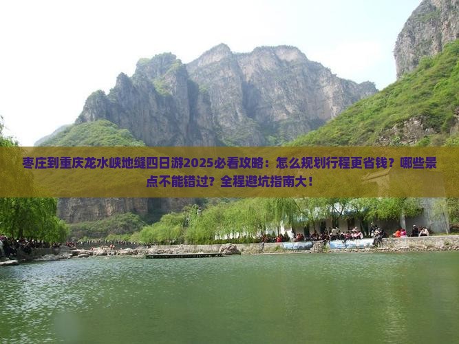 枣庄到重庆龙水峡地缝四日游