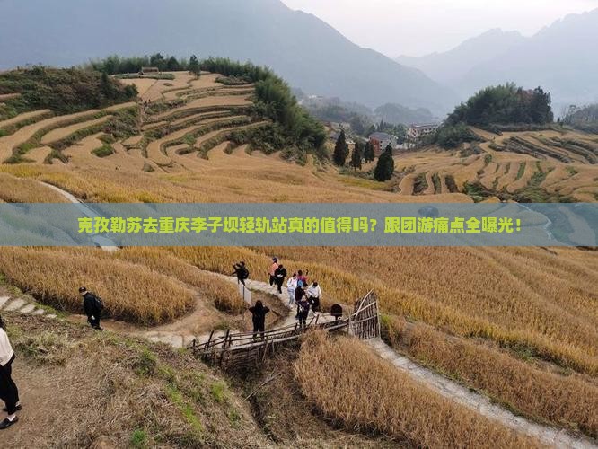 克孜勒苏去重庆李子坝轻轨站大型旅游团