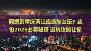 阿坝到重庆两江夜游必去地