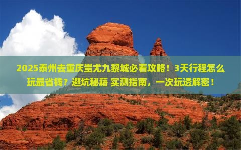 泰州去重庆蚩尤九黎城景点