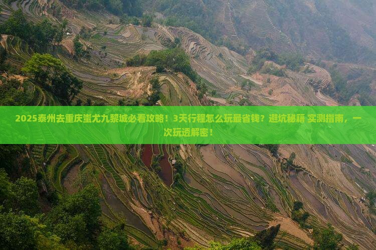 泰州去重庆蚩尤九黎城景点