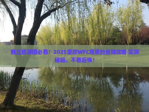 商丘去重庆wfc观景台大型旅游团