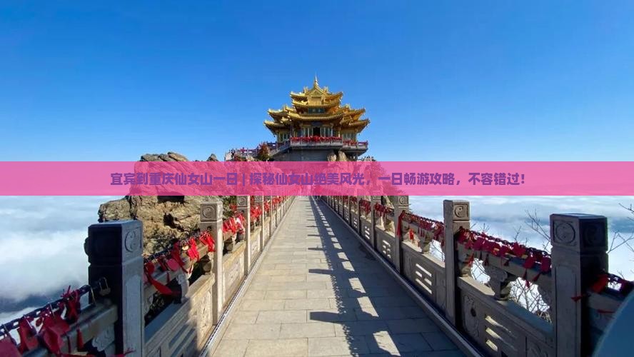 宜宾到重庆仙女山一日