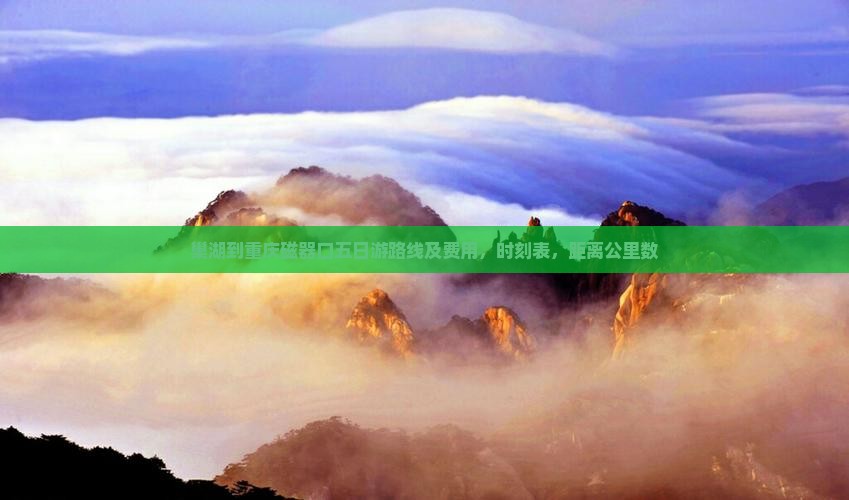 巢湖到重庆磁器口五日游