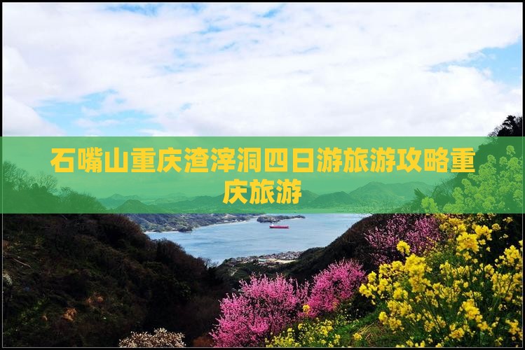 石嘴山去重庆渣滓洞四日游