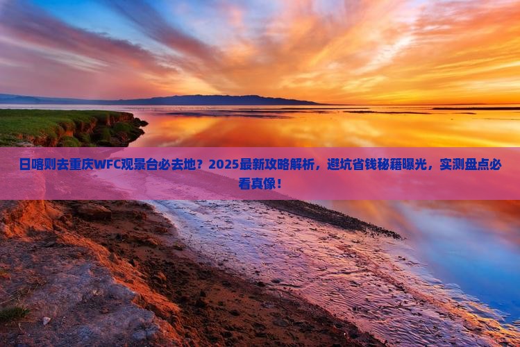 日喀则去重庆wfc观景台必去地