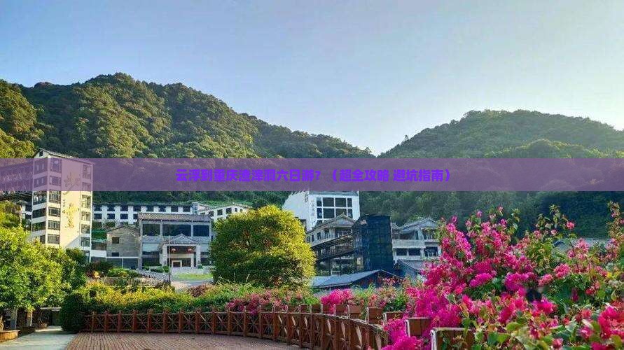 云浮去重庆渣滓洞六日游