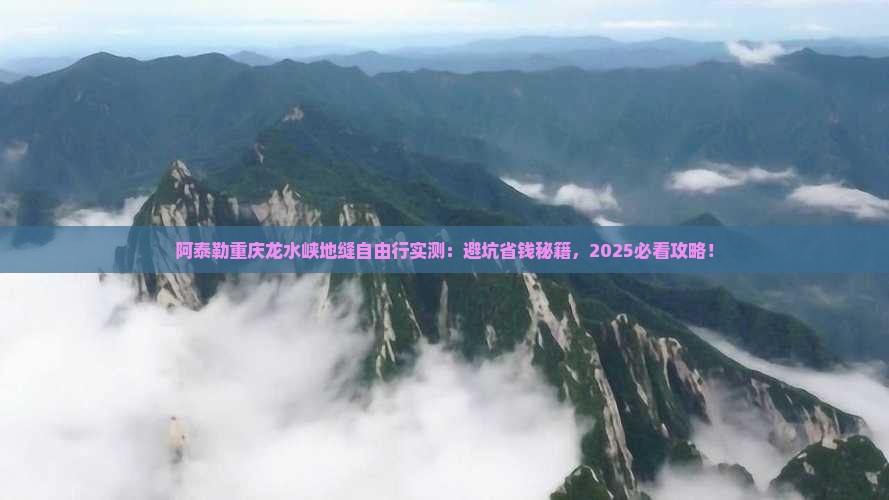 阿泰勒去重庆龙水峡地缝自由团