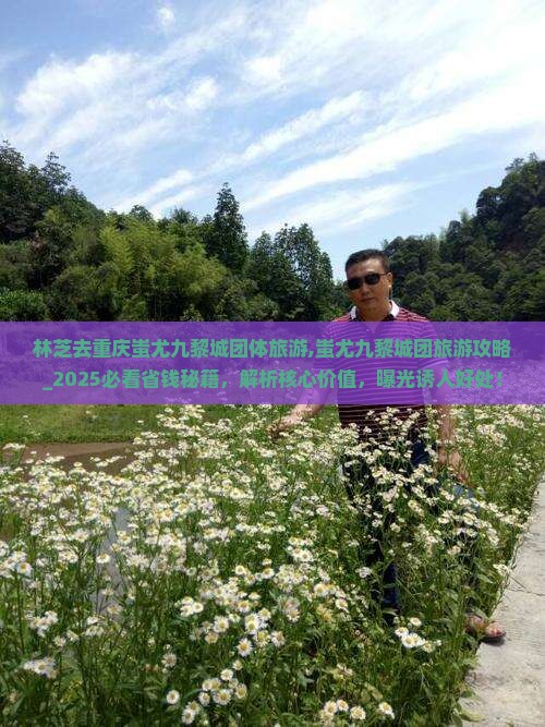 林芝去重庆蚩尤九黎城团体旅游