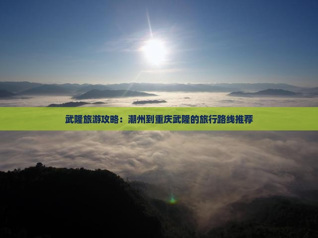 潮州去重庆武隆旅行社