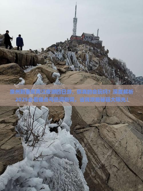 泉州到重庆两江夜游四日游