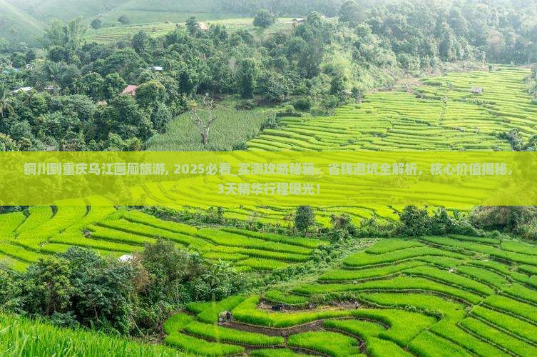 铜川到重庆乌江画廊旅游