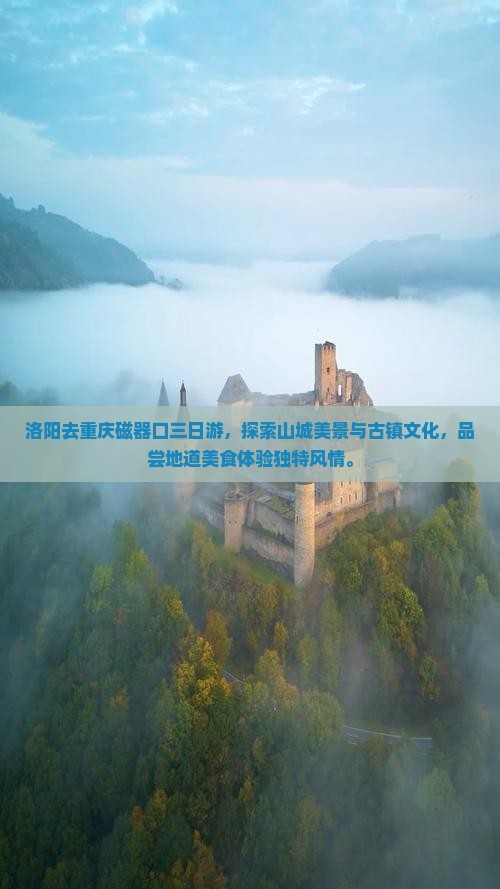洛阳去重庆磁器口三日游