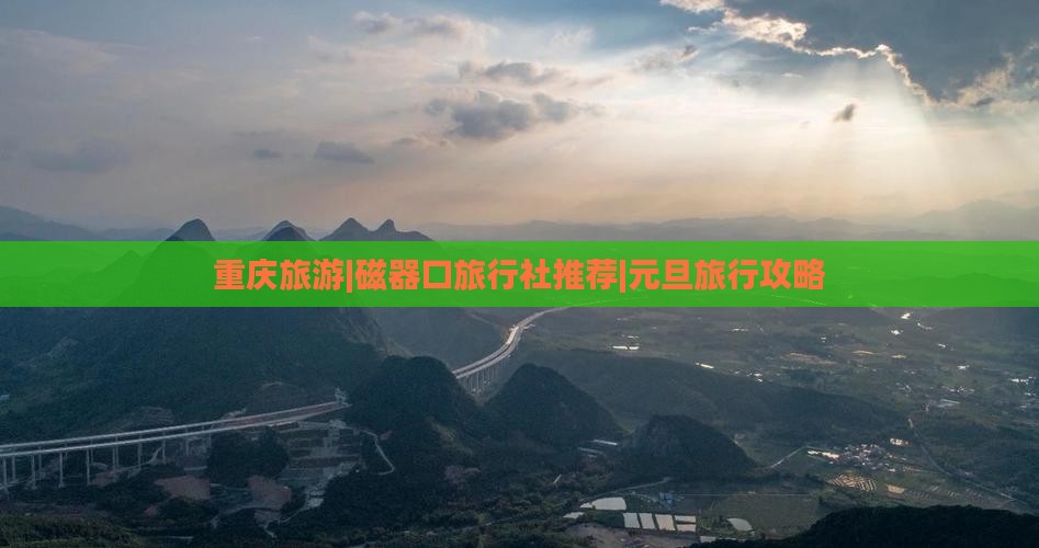 元旦到重庆磁器口旅行社