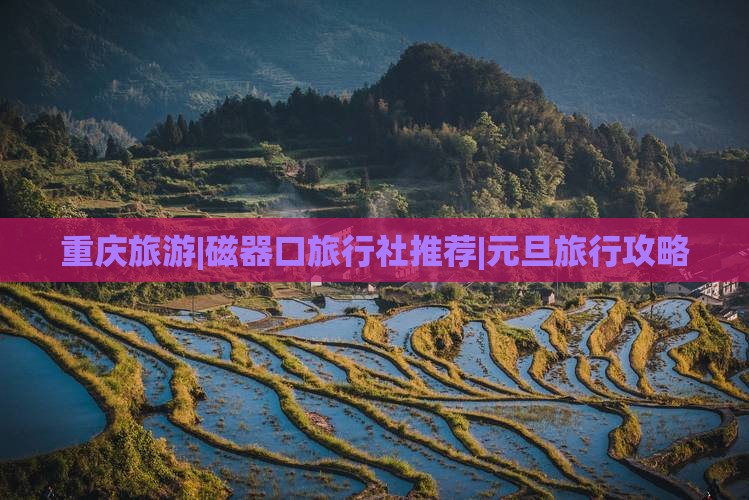 元旦到重庆磁器口旅行社