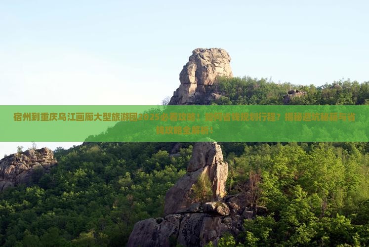 宿州到重庆乌江画廊大型旅游团 宿州到重庆乌江画廊大型旅游团