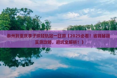 泰州到重庆李子坝轻轨站一日