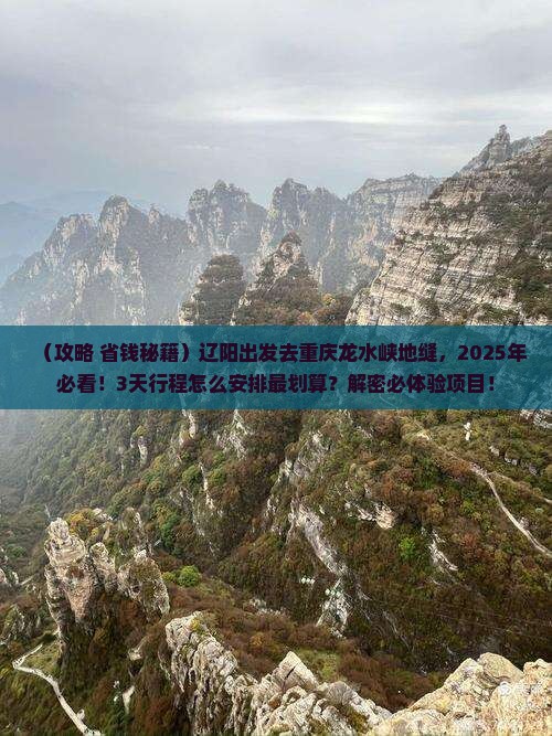 辽阳去重庆龙水峡地缝旅游