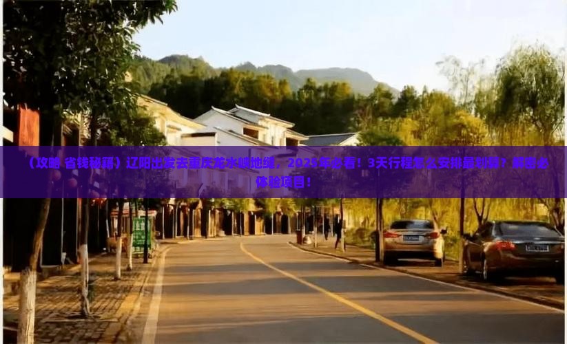 辽阳去重庆龙水峡地缝旅游
