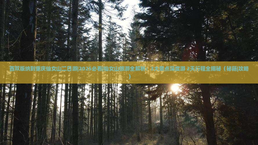 西双版纳到重庆仙女山二日游