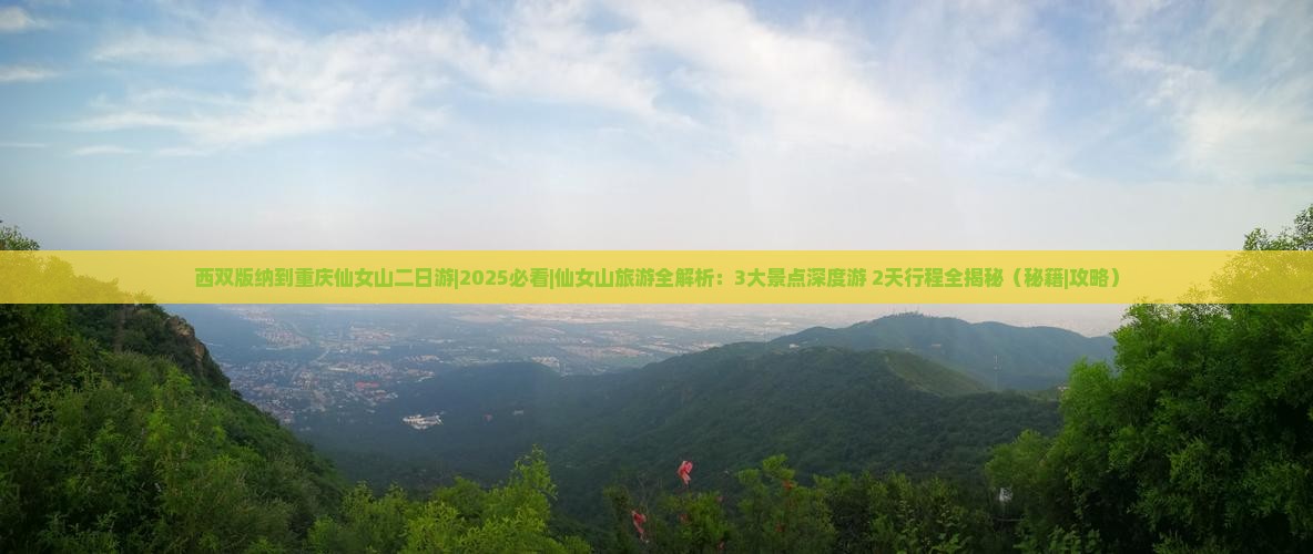 西双版纳到重庆仙女山二日游