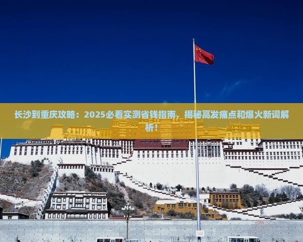 长沙到重庆攻略