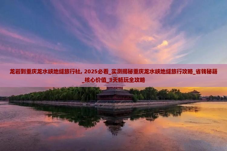 龙岩到重庆龙水峡地缝旅行社