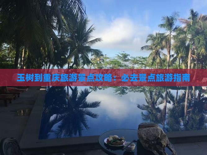 玉树到重庆必去地