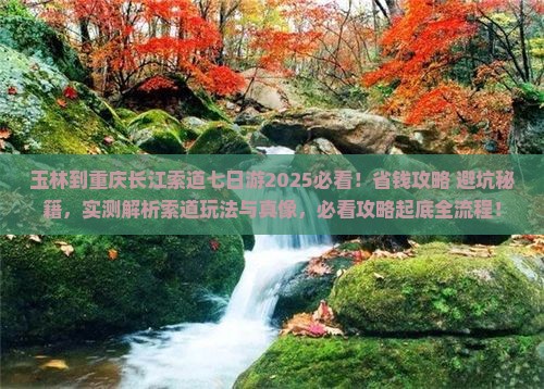 玉林到重庆长江索道七日游