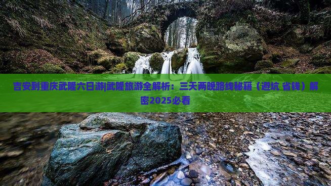 吉安到重庆武隆六日游