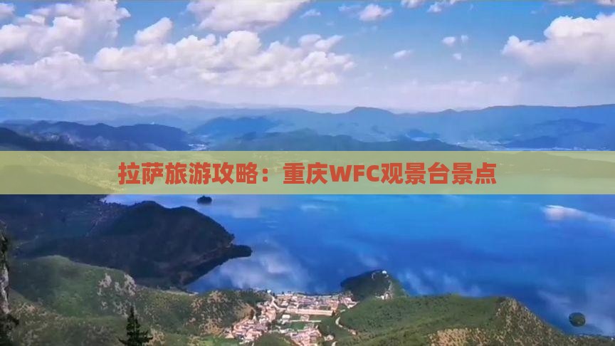 拉萨去重庆wfc观景台景点 拉萨去重庆wfc观景台景点
