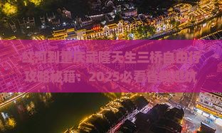 红河到重庆武隆天生三桥自由行