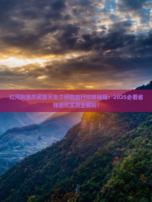 红河到重庆武隆天生三桥自由行