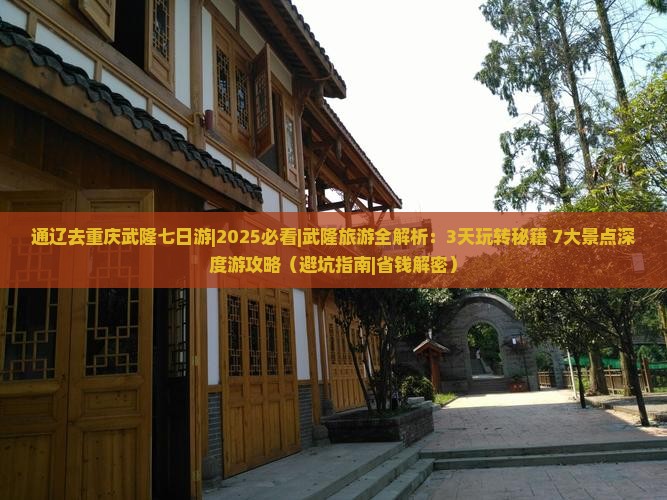 通辽去重庆武隆七日游