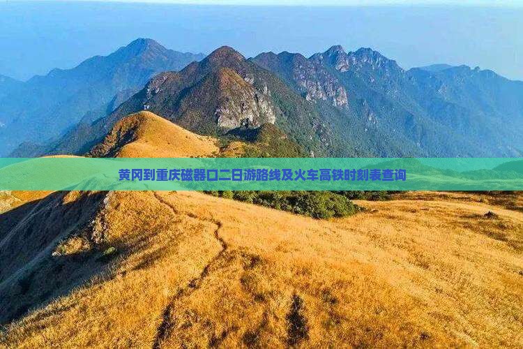 黄冈到重庆磁器口二日游