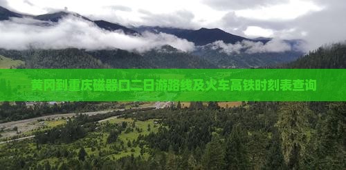 黄冈到重庆磁器口二日游