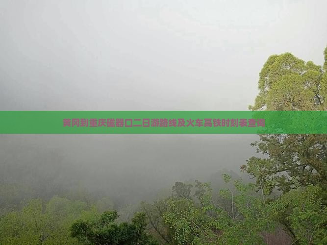 黄冈到重庆磁器口二日游