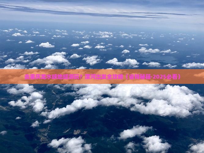 漯河去重庆龙水峡地缝景点