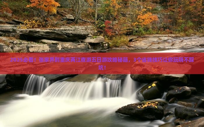 张家界到重庆两江夜游五日游