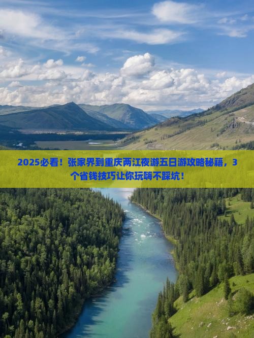张家界到重庆两江夜游五日游