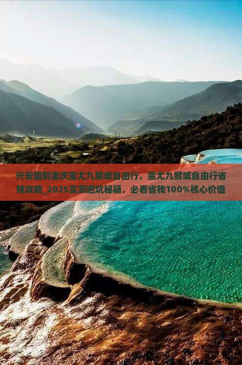 兴安盟到重庆蚩尤九黎城自由行