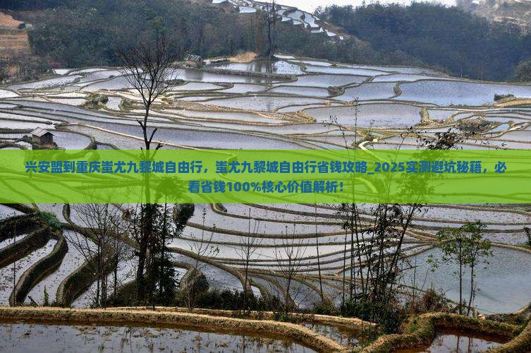 兴安盟到重庆蚩尤九黎城自由行