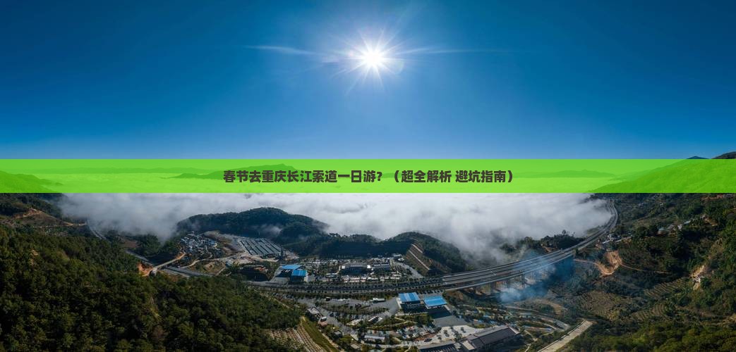 春节去重庆长江索道一日