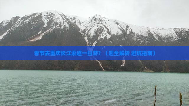 春节去重庆长江索道一日