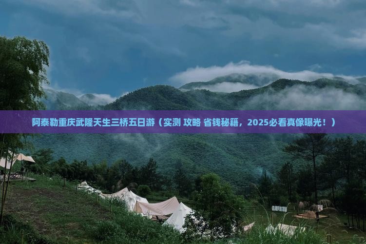 阿泰勒去重庆武隆天生三桥五日游