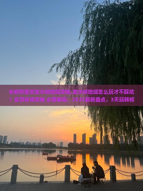 永新到重庆龙水峡地缝攻略