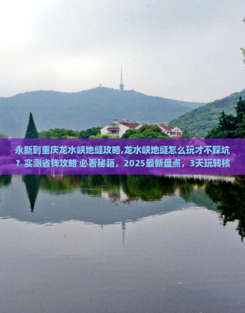 永新到重庆龙水峡地缝攻略