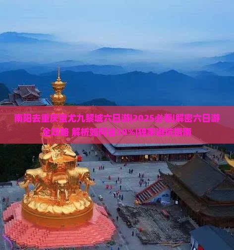 南阳去重庆蚩尤九黎城六日游